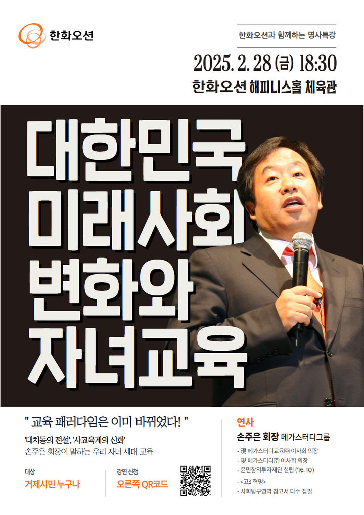 [거제=뉴시스] 신정철 기자= 한화오션(대표이사 김희철 사장)이 오는 28일 오후 6시 30분 한화오션 해피니스홀 3층 체육관에서 메가스터디그룹 손주은 회장을 초청해 ‘대한민국 미래사회 변화와 자녀교육’을 주제로 ‘명사특강’을 개최한다.사진은 행사 포스터.(사진=한화오션 제공).2025.02.17. photo@newsis.com *재판매 및 DB 금지