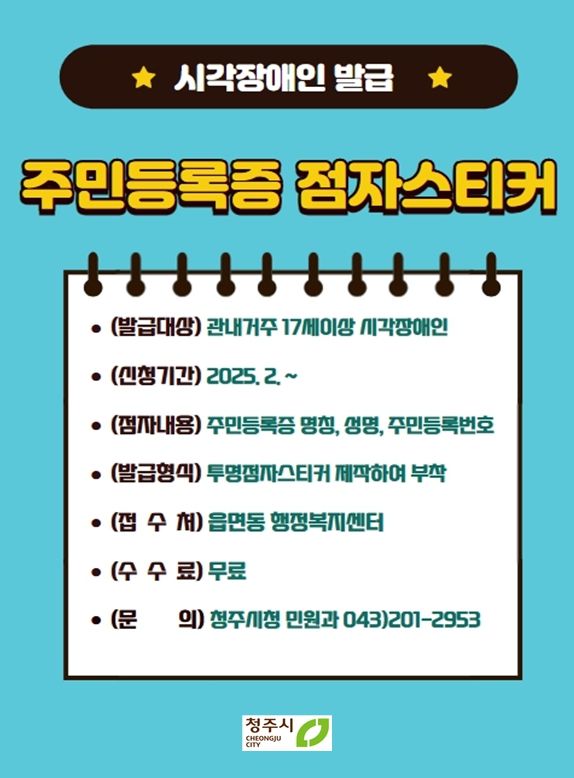 청주시, 시각장애인 주민등록증 점자스티커 수시 발급