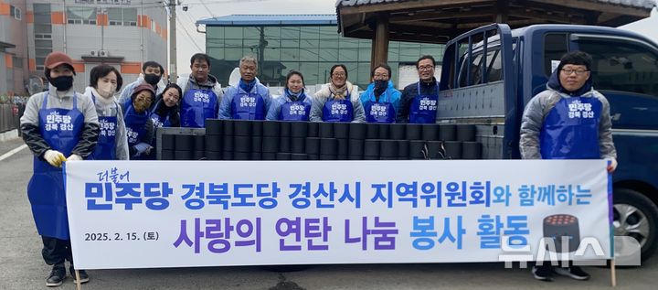 더불어민주당 경산시지역위원회, 사랑의 연탄 나눔 봉사 (사진=민주당 경산시지역위원회 제공) *재판매 및 DB 금지