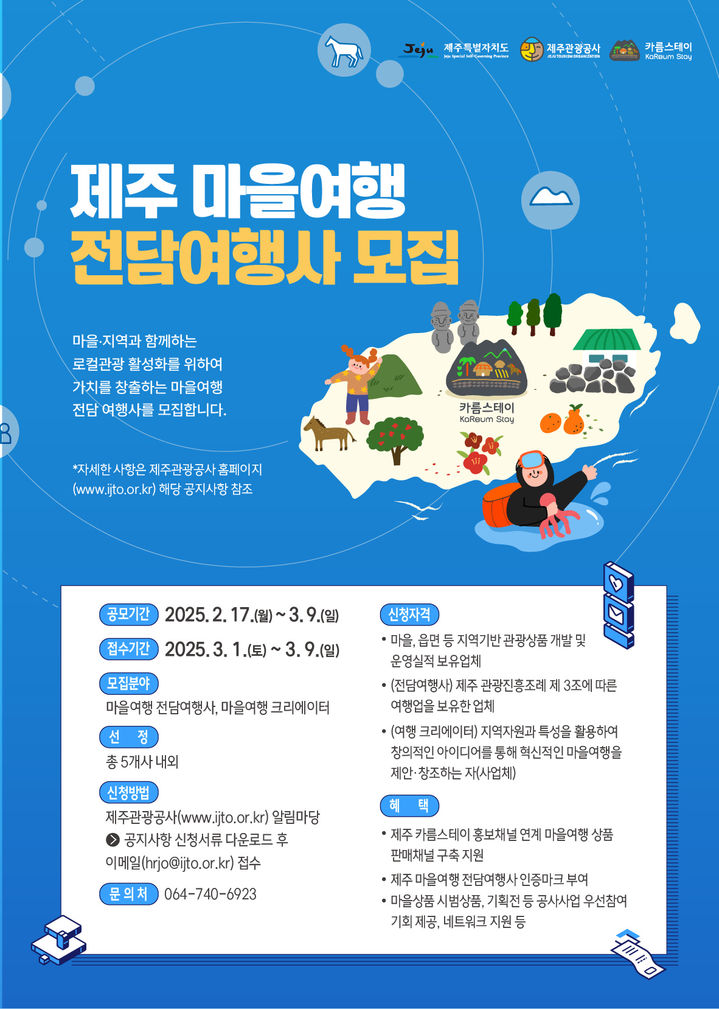 [제주=뉴시스] 제주관광공사 제주 마을 여행 전담 여행사 및 크리에이터 모집 포스터. (사진=제주관광공사 제공) 2025.02.17. photo@newsis.com *재판매 및 DB 금지