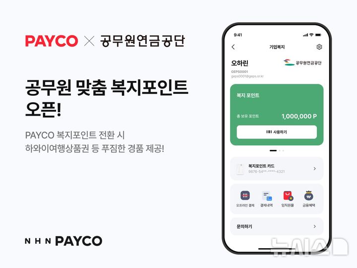 [서울=뉴시스] NHN 페이코가 17일 간편결제사 최초로 공무원 대상 복지포인트 서비스를 제공한다고 밝혔다. (사진=NHN 페이코 제공) 2025.02.17 *재판매 및 DB 금지