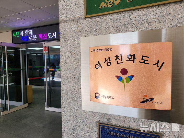 [안산=뉴시스]여성가족부 인증 여성친화도시 인증패.(사진=안산시 제공)2025.02.17.photo@newsis.com