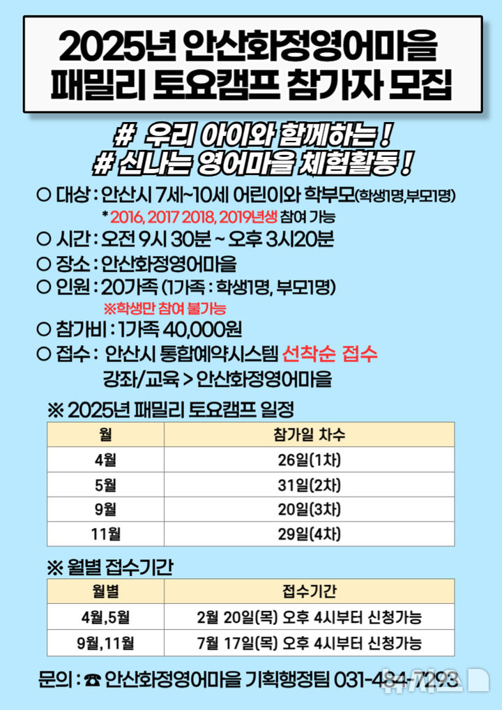 [안산=뉴시스]안산화정영어마을 '패밀리 토요캠프' 참가자 모집 디지털 홍보자료.(사진=안산시 제공)2025.02.17.photo@newsis.com