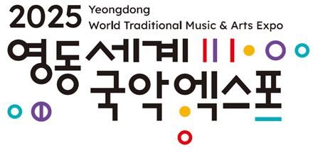 2025영동세계국악엑스포 로고 *재판매 및 DB 금지