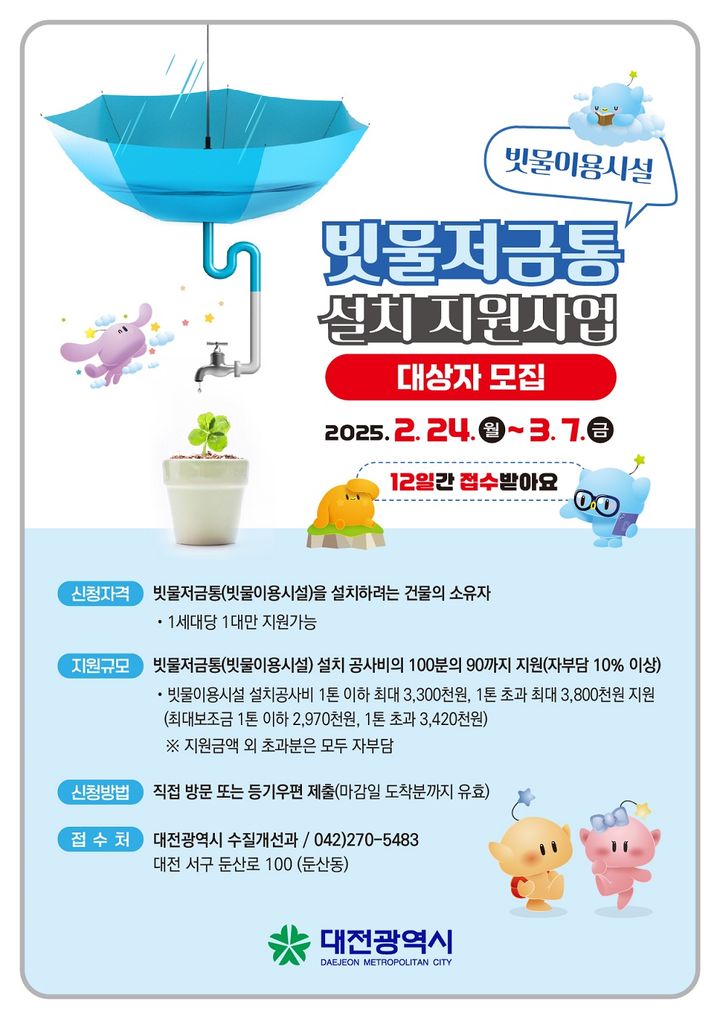 [대전=뉴시스]대전시는 기후변화로 인한 가뭄과 물 부족 문제에 대응하고 물 재이용 문화를 확산하기 위해 '올해 빗물 저금통 설치 지원사업'을 추진한다. 2025. 02. 17 photo@newsis.com *재판매 및 DB 금지