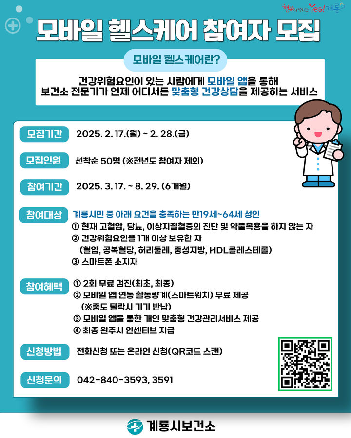 [계룡=뉴시스]계룡시는 17일부터 28일까지 주민 스스로 건강을 관리할 수 있도록 하는 '모바일 헬스케어' 사업 참여자 50명을 모집한다. 2025. 02. 17 photo@newsis.com *재판매 및 DB 금지