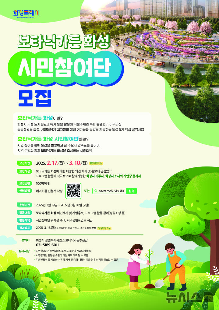 [화성=뉴시스] 보타닉가든 화성 시민참여단 모집 디지털 홍보자료. (사진=화성시 제공) 2025.02.17. photo@newsis.com