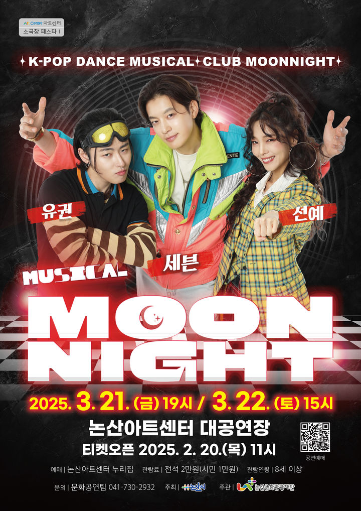 [논산=뉴시스](재)논산문화관광재단은 21일 오후 7시와 3월 22일 오후 3시 양일 간 논산아트센터 대공연장에서 뮤지컬 '문나이트' 공연을 갖는다. 공연 포스터. 2025. 02. 17 photo@newsis.com *재판매 및 DB 금지