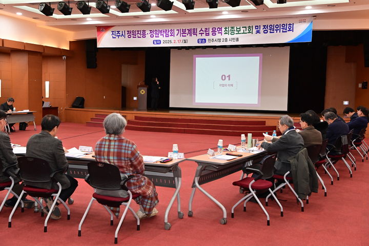 [진주=뉴시스]진주시, 정원진흥·박람회 기본계획 수립 최종보고회 및 정원위원회 개최.(사진=진주시 제공).2025.02.17.photo@newsis.com *재판매 및 DB 금지