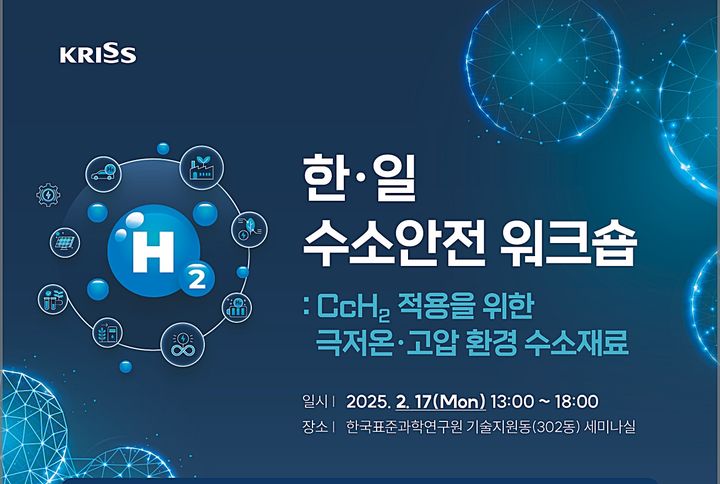 [대전=뉴시스] 17일 한국표준과학연구원(KRISS) 대전 본원에서 '한·일 수소 안전 워크숍'이 열렸다.(사진=한국표준과학연구원 제공) *재판매 및 DB 금지