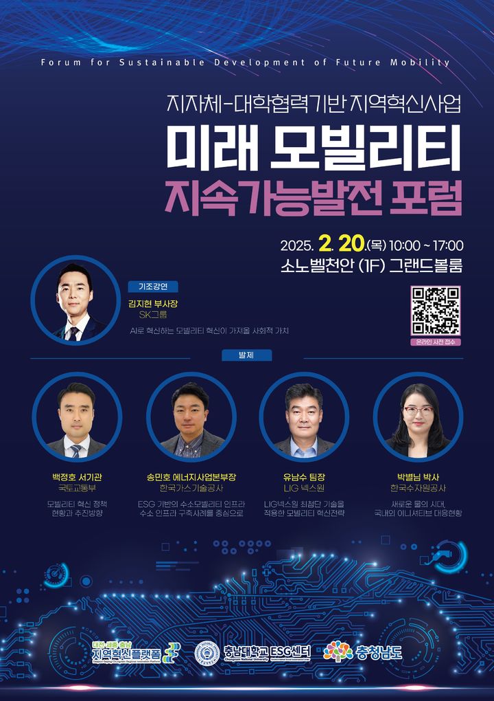 [대전=뉴시스] 충남대 '미래 모빌리티 지속가능발전 포럼' 포스터. (사진=충남대 제공) 2025.02.17. photo.newsis.com *재판매 및 DB 금지