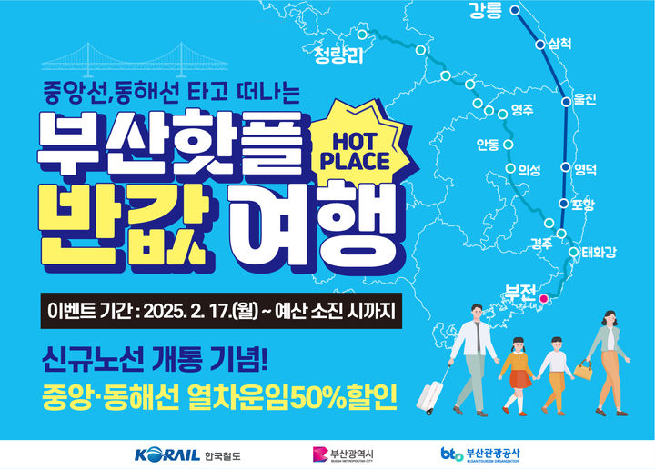 [부산=뉴시스] 한국철도 부산경남본부 '부산핫플 반값여행' 프로모션 홍보 포스터. (사진=코레일 부경본부 제공) 2025.02.17. photo@newsis.com *재판매 및 DB 금지