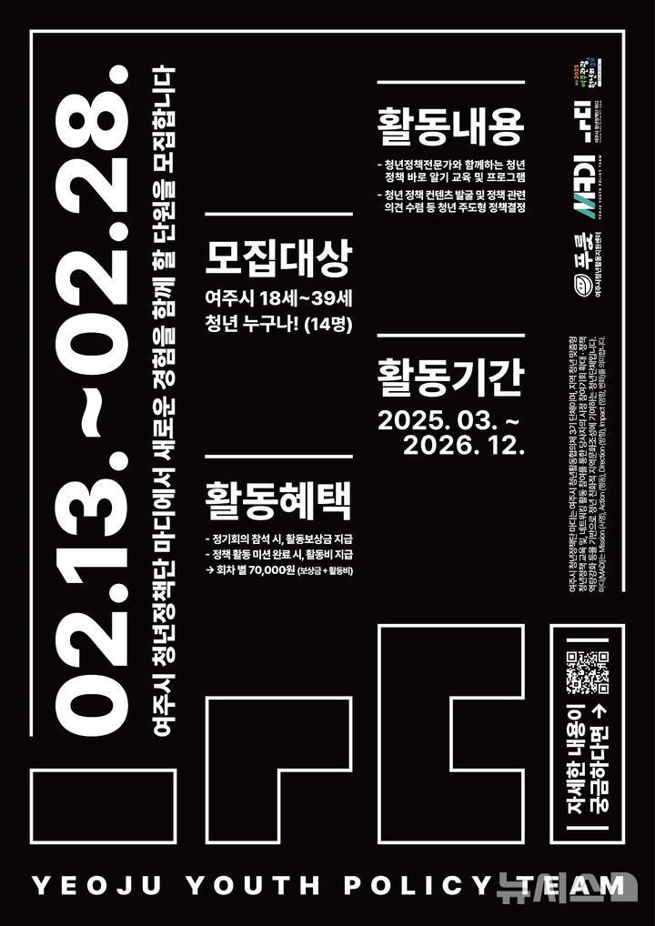 [여주=뉴시스] 3기 청년정책단원 모집 안내. (사진=여주시청년활동지원센터 제공) 2025.02.17. photo@newsis.com