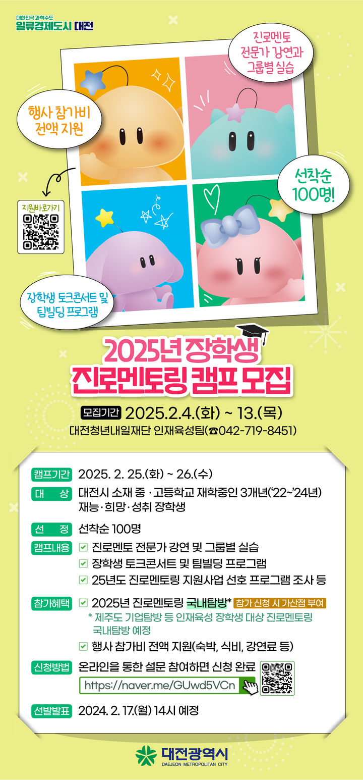 [대전=뉴시스]대전시는 청소년의 진로 탐색을 지원하기 위해 '대전시 진로멘토링 캠프' 모집 대상을 확대하고 18일까지 50명을 추가 선발한다. 2025. 02. 17 photo@newsis.com *재판매 및 DB 금지