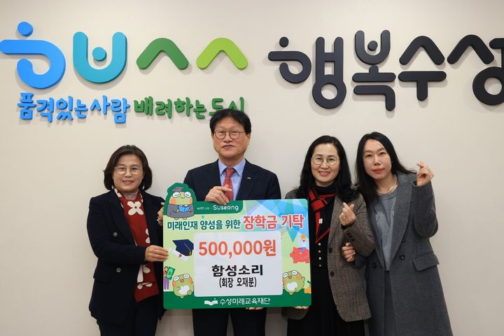 [대구=뉴시스] 대구시 수성구는 함성소리가 미래인재 육성과 지역 교육 발전을 위해 장학금 50만원을 수성미래교육재단에 전달했다. (사진 = 대구시 수성구 제공) 2025.02.17. photo@newsis.com *재판매 및 DB 금지