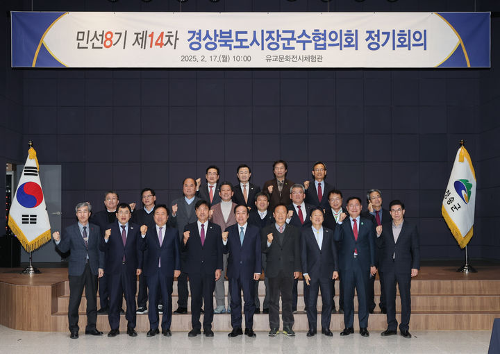  [청송=뉴시스] 청송군 유교문화전시체험관에서 17이 열린 '경상북도시장군수협의회 민선8기 제14차 정기회의' 참석자들이 기념사진을 찍고 있다. 2025.02.17. (사진=청송군 제공) photo@newsis.com *재판매 및 DB 금지