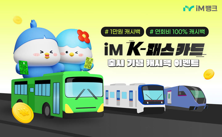 [대구=뉴시스] iM뱅크 K-패스 카드 출시 기념 '캐시백 이벤트' (사진=iM뱅크 제공) photo@newsis.com *재판매 및 DB 금지