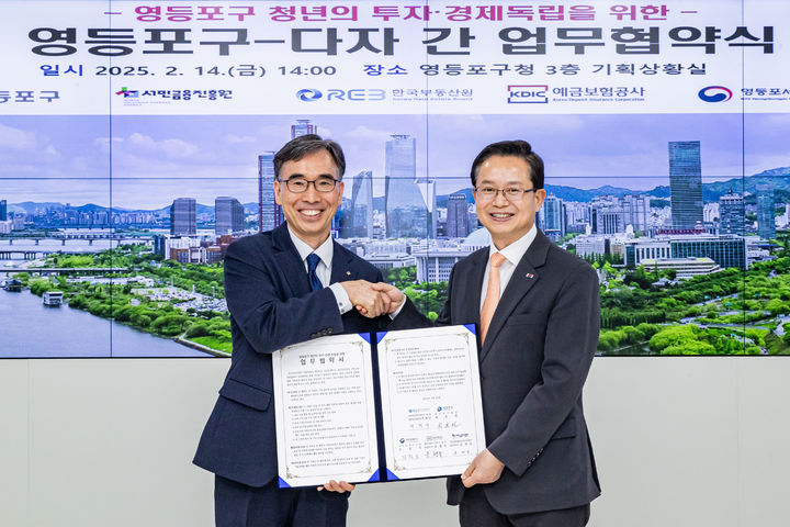 [서울=뉴시스] 박행규 한국부동산원 서울지역본부장(왼쪽)과 최호권 영등포구청장이 지난 14일 서울 영등포구청에서 청년의 투자·경제적 독립을 위한 다자 간 업무협약식을 체결한 후 기념촬영을 하는 모습. 2025.02.17. (사진=부동산원 제공) photo@newsis.com *재판매 및 DB 금지