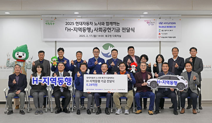 [울산=뉴시스] 17일 현대자동차 노사 관계자들이 울산 북구청을 방문해 '현대자동차 노사와 함께하는 H-지역동행' 사회공헌기금 6억2800만원을 기탁한 뒤 기념촬영을 하고 있다. (사진=현대자동차 제공) 2025.02.17. photo@newsis.com *재판매 및 DB 금지