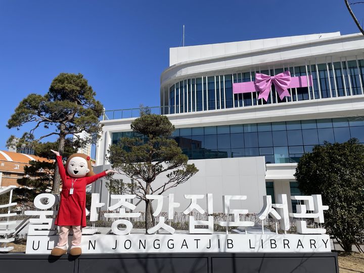 [울산=뉴시스] 구미현 기자 = 울산시 중구가 울산종갓집도서관 건물 외부에 대형 리본을 설치했다. 2025.02.17. (사진=울산시 중구 제공) gorgeouskoo@newsis.com *재판매 및 DB 금지