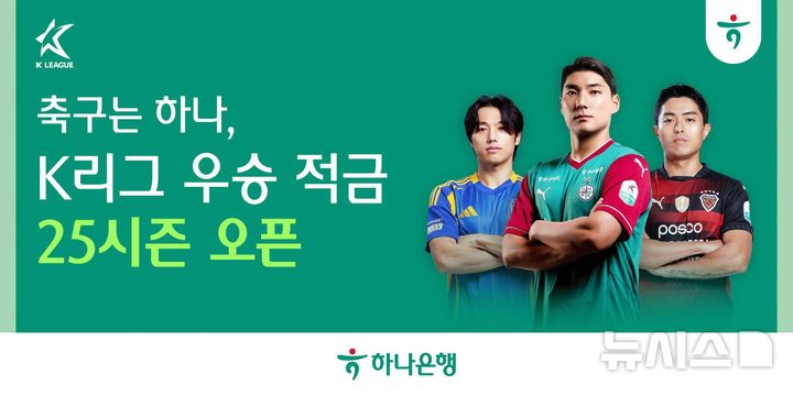 [서울=뉴시스]하나은행은 'K리그 2025' 개막을 맞아 최고 연 7.0%의 금리의 'K리그 우승 적금'을 출시했다고 17일 밝혔다. (사진=하나은행 제공). 2025.02.17. photo@newsis.com 