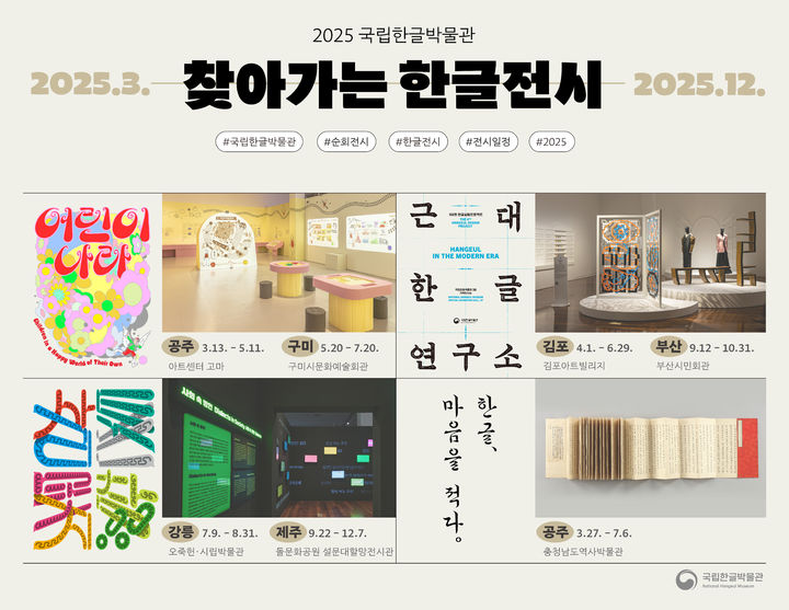 [서울=뉴시스] 2025년 국립한글박물관 순회전시 홍보 포스터(사진=국립한글박물관 제공) 2025.02.17. photo@newsis.com *재판매 및 DB 금지