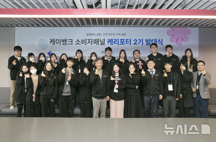 [서울=뉴시스]케이뱅크는 1300만 고객을 대표하는 소비자패널 '케리포터' 2기로 뽑힌 20명에 대한 발대식을 열고 본격 활동을 시작했다고 17일 밝혔다. (사진=케이뱅크 제공). 2025.02.17. photo@newsis.com 