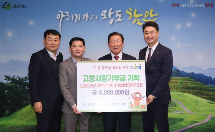 [함안=뉴시스]농협함안향우회, 함안군에 고향사랑기부금 기탁.(사진=농협함안군지부 제공) 2025.02.17. photo@newsis.com *재판매 및 DB 금지