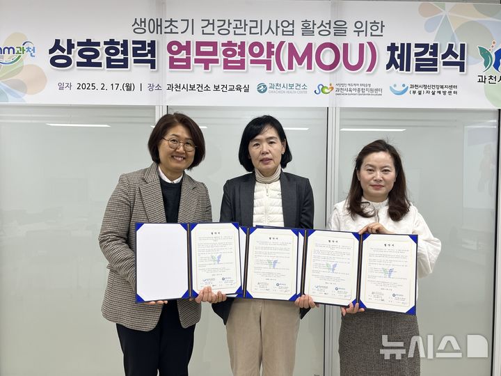 [과천=뉴시스] 경기 과천시는 17일 생애 초기 건강관리 사업 활성화를 위해 보건소 등 3개 기관 상호협력 업무협약을 맺었다. 사진 왼쪽부터 안영미 과천시 정신건강복지센터장, 구은희 보건소 건강증진과장, 차인숙 육아종합지원센터장. 2025.02.18.photo@newsis.com