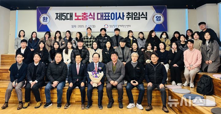 [창원=뉴시스]17일 경남창조경제혁신센터에서 노충식 제5대 대표이사와 직원들이 대표이사 취임식 후 단체사진을 찍고 있다.(사진=경남창조경제혁신센터 제공) 2025.02.17. photo@newsis.com