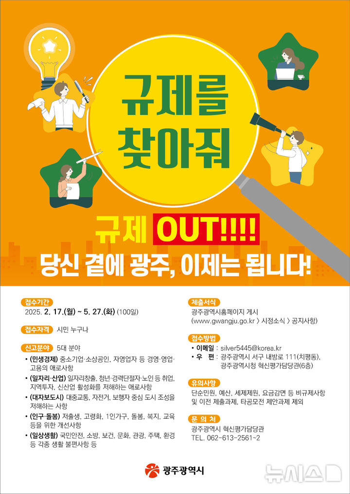 [광주=뉴시스] 광주시 불합리 규제 집중 발굴. (사진=광주시 제공) 2025.02.17. photo@newsis.com *재판매 및 DB 금지