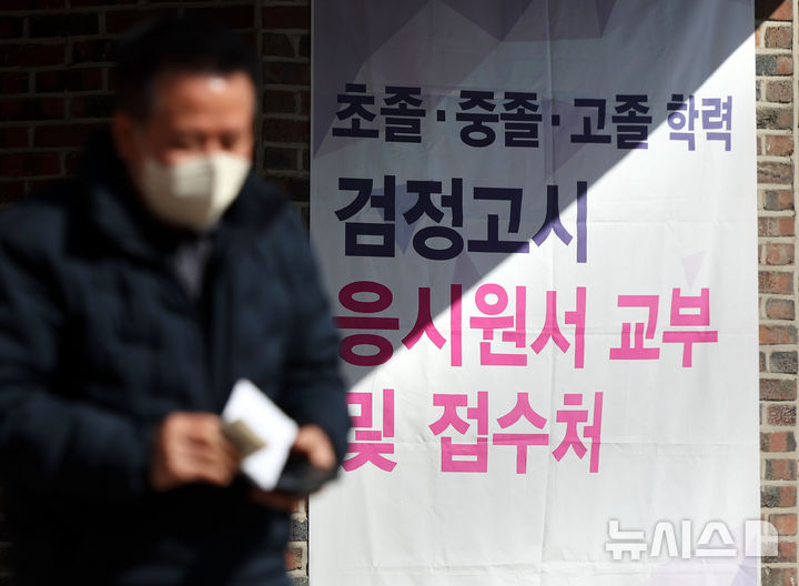 [서울=뉴시스] 홍효식 기자 = 17일 서울 동작구 서울공업고등학교 체육관에서 한 응시생이 2025년도 제1회 초·중·고 검정고시 응시 원서 접수를 마친 뒤 이동하고 있다. 2025.02.17. yesphoto@newsis.com