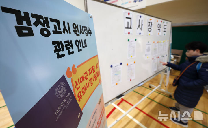[서울=뉴시스] 홍효식 기자 = 17일 서울 동작구 서울공업고등학교 체육관에서 열린 2025년도 제1회 초·중·고 검정고시 응시 원서 접수에서 한 응시생이 고사장 약도를 살펴보고 있다. 2025.02.17. yesphoto@newsis.com