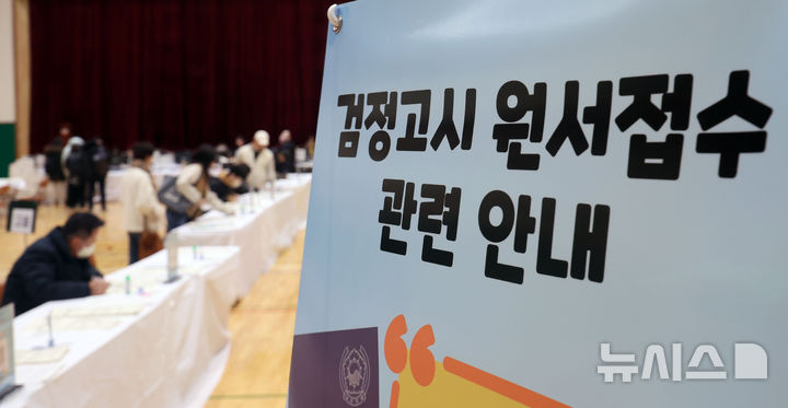 [서울=뉴시스] 홍효식 기자 = 17일 서울 동작구 서울공업고등학교 체육관에서 2025년도 제1회 초·중·고 검정고시 응시 원서 접수가 진행되고 있다. 2025.02.17. yesphoto@newsis.com