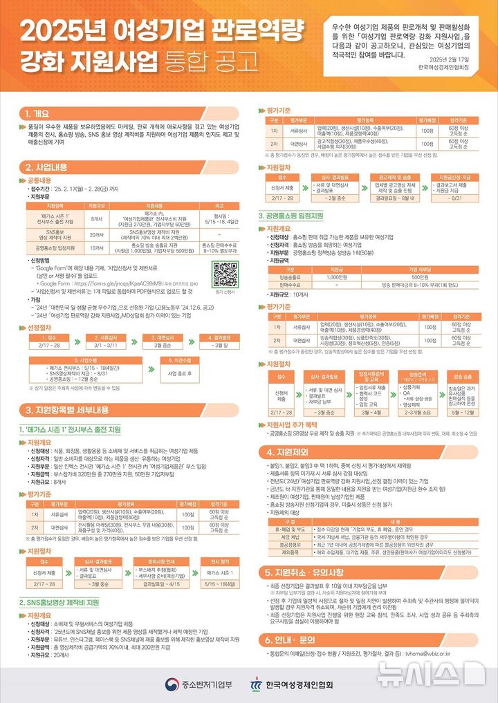 [서울=뉴시스] 2025년 여성기업 판로역량 강화 지원사업 통합공고 포스터. (사진= 한국여성경제인협회 제공)