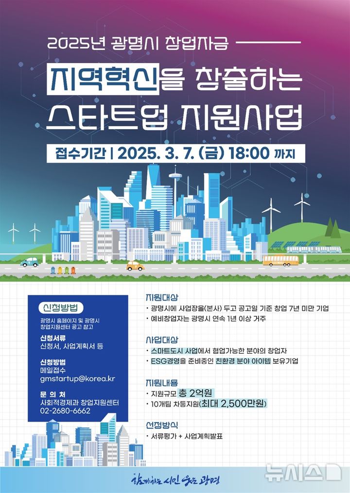 [광명=뉴시스] 광명시 지역혁신을 창출하는 스타트업 육성사업 디지털 홍보자료. (사진=광명시 제공) 2025.02.18 .photo@newsis.com