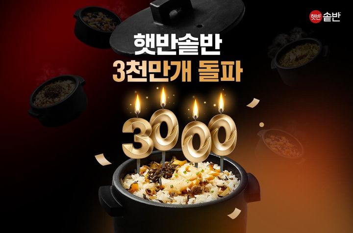 CJ제일제당 '햇반 솥반' 판매량 3000만개 돌파.(사진=CJ제일제당 제공) *재판매 및 DB 금지