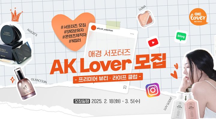[서울=뉴시스] 생활뷰티기업 애경산업의 서포터즈 'AK Lover(러버)'에서 프리미어 뷰티·라이프 클럽을 모집한다고 18일 밝혔다. (사진=애경산업 제공) *재판매 및 DB 금지