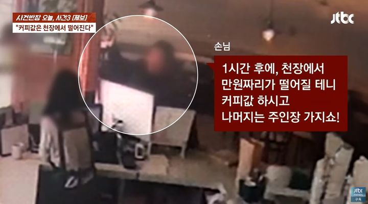 [서울=뉴시스] 경남의 한 카페에서 "원칙은 깨라고 있는 것"이라며 선결제를 거부한 남성 손님이 이해할 수 없는 말을 늘어놓다가 결국 커피값을 지불하지 않고 도망갔다는 사연이 전해졌다. (사진=JTBC '사건반장') *재판매 및 DB 금지