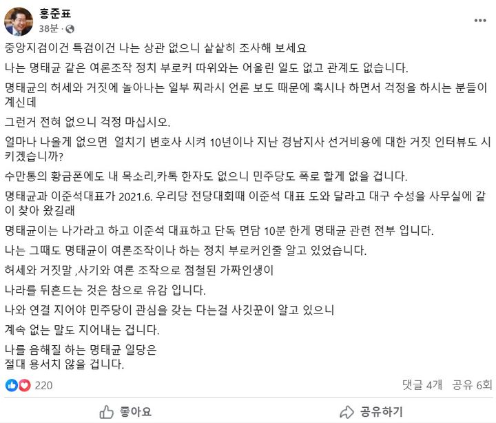 [서울=뉴시스] 홍준표 대구시장은 18일 "명태균 같은 여론조작 정치 브로커 따위와는 어울린 일도 없고 관계도 없다"며 명태균씨 측 주장에 대해 반박했다. (사진= 홍준표 페이스북 캡처 ) 2025.02.18. photo@newsis.com *재판매 및 DB 금지
