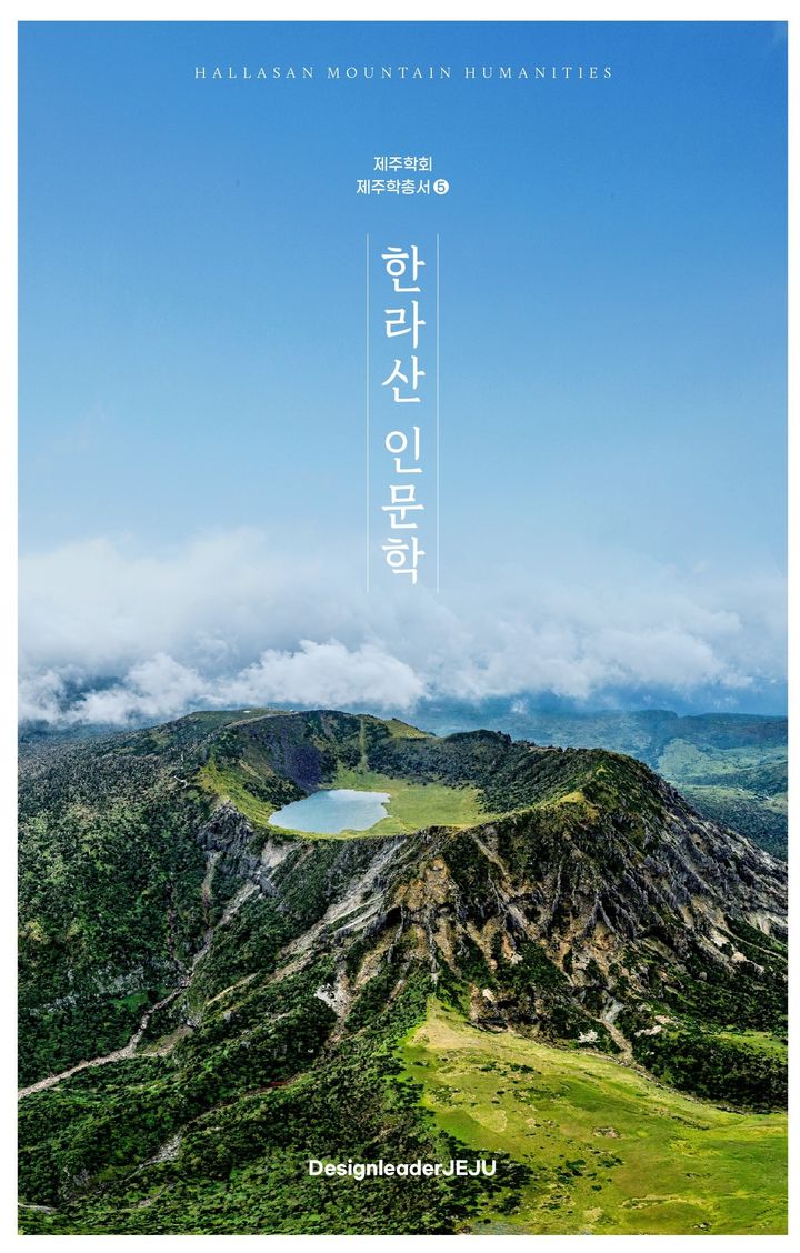 [제주=뉴시스] 제주학회가 다섯번째 제주학 총서로 발간한 '한라산 인문학'. (사진=제주학회 제공) 2025.02.18. photo@newsis.com *재판매 및 DB 금지