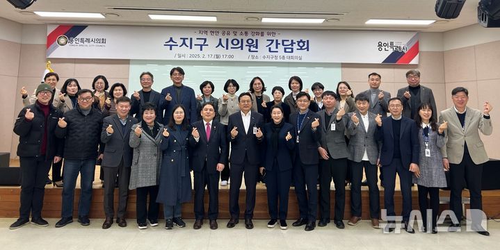 [용인=뉴시스] 수지구-시의원 간담회 참석자들이 기념사진을 찍고 있다.(사진=용인시 수지구청 제공)2025.02.18.photo@newsis.com