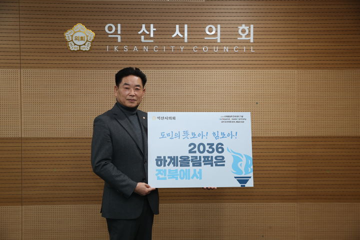 익산시의회 김경진 의장이 18일 '2036 하계 올림픽 전북 유치 기원 GBCH 챌챌린지에 동참하고 있다. (사진=익산시 제공) *재판매 및 DB 금지