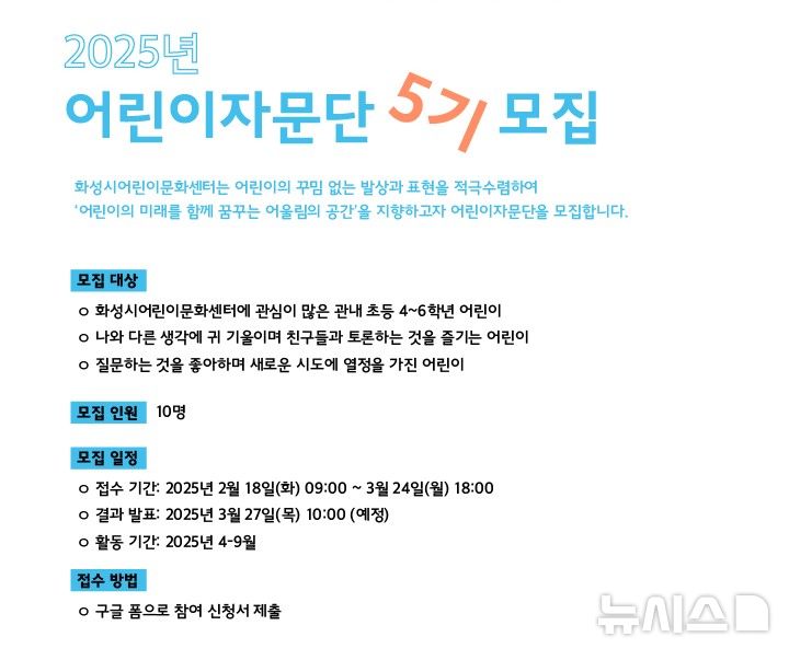 [화성=뉴시스]2025년 화성시어린이문화센터 어린이자문단 5기 모집 디지털 홍보자료.(사진=화성시 제공)2025.02.18.photo@newsis.com