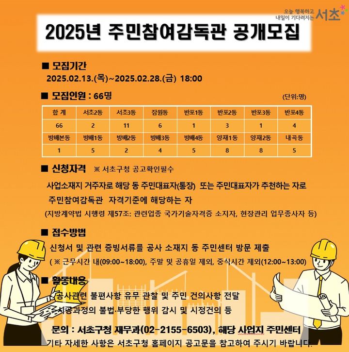 [서울=뉴시스] 서초구 '주민참여감독관' 모집 포스터. 2025.02.18 (사진 제공=서초구청) photo@newsis.com *재판매 및 DB 금지