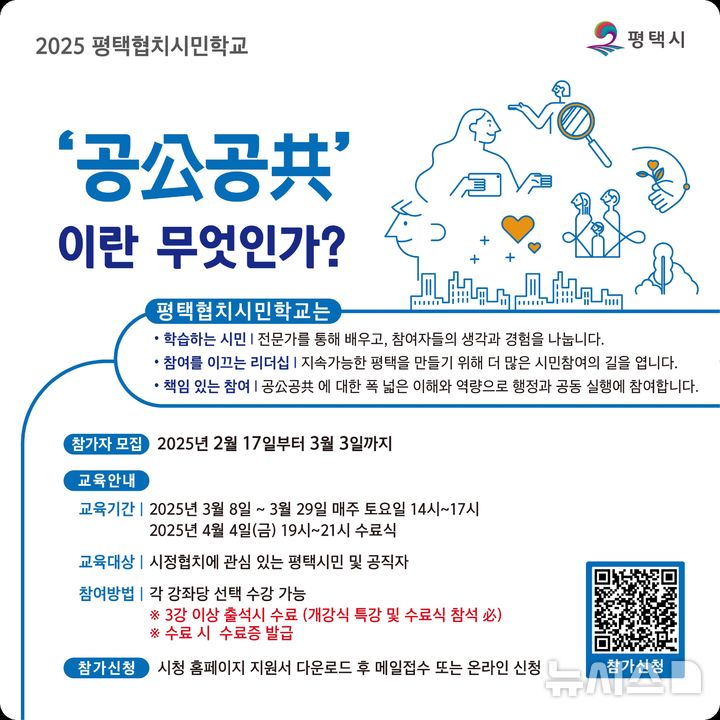 [평택=뉴시스] 올해 평택협치 시민학교 교육 참가자 모집 안내 포스터. (사진=평택시 제공) 2025.02.18. photo@newsis.com 