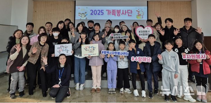 [평택=뉴시스] 평택시자원봉사센터 가족봉사단 발대식 모습. (사진=평택시 제공) 2025.02.18. photo@newsis.com 
