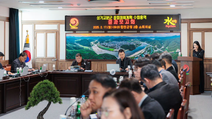 [합천=뉴시스] 합천군청 합천 삼가 고분군 종합정비계획 수립용역 결과보고회 개최 *재판매 및 DB 금지 *재판매 및 DB 금지