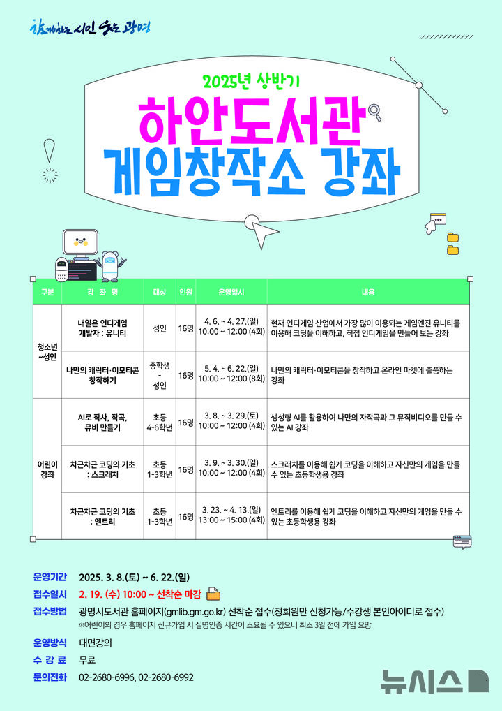 [광명=뉴시스] 하안도서관 게임창작소 강좌 디지털 홍보자료. (사진=광명시 제공) 2025.02.18. photo@newsis.com