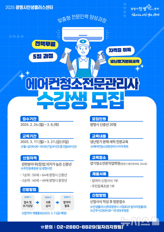 [광명=뉴시스] 에어컨청소전문관리사 수강생 모집 디지털 홍보자료. (사진=광명시 제공) 2025.02.18. photo@newsis.com
